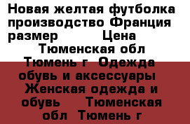 Новая желтая футболка производство Франция, размер 48-50 › Цена ­ 1 600 - Тюменская обл., Тюмень г. Одежда, обувь и аксессуары » Женская одежда и обувь   . Тюменская обл.,Тюмень г.